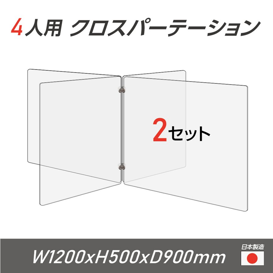 4人用 透明 クロスパーテーション  十字型 アクリル板 間仕切り 衝立 アクリルパーテーション パーテーション テーブル 長机 アクリル 仕切り板 学校 幼稚園 保育所 cr4-6045-50-2set