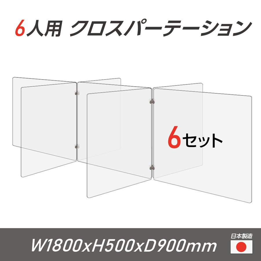 楽天ムーブメントアイ楽天市場店【日本製 お得な6セット】6人用 透明 クロスパーテーション [W450×H500mm×4枚 W600×H500mm×3枚] 十字型 アクリル板 間仕切り 衝立 アクリルパーテーション パーテーション テーブル 長机 アクリル 仕切り板 学校 幼稚園 cr7-6045-50-6set