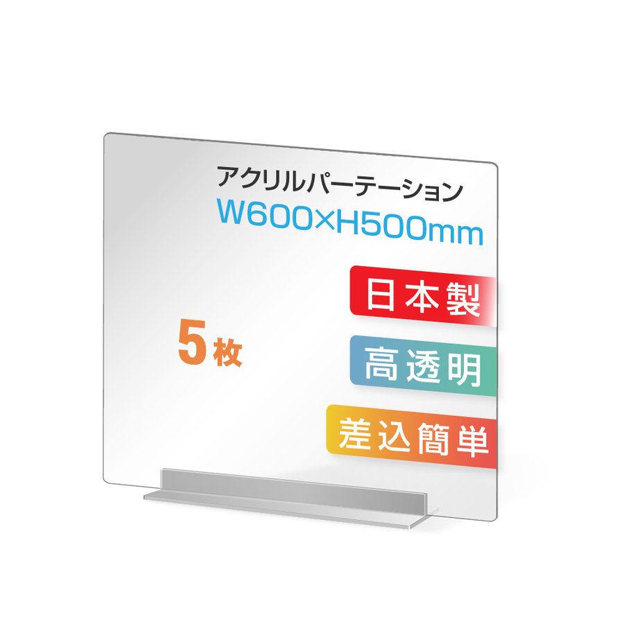 まん延防止等重点措置対策商品  透明 アクリルパーテーション W600×H500mm アクリル板 仕切り板 卓上 衝立 コロナ対策 間仕切り アクリルパネル 滑り止め シールド レストラン 食事 dpt-40-n6050-5set