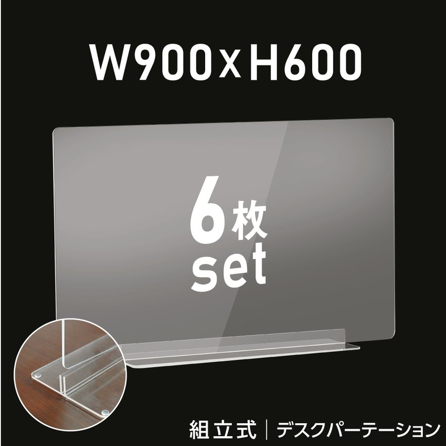 楽天ムーブメントアイ楽天市場店[お得な6枚セット] W900×H600mm 透明 アクリルパーテーション アクリル板 仕切り板 卓上 受付 衝立 間仕切り アクリルパネル 滑り止め シールド 居酒屋 中華料理 宴会用 飲食店 飲み会 レストラン 食事 dpt-n9060-6set