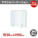 ★まん延防止等重点措置対策商品★飛沫防止 透明アクリルパーテーション W300*H500mm 対面式スクリーン デスク用仕切り板 コロナウイルス 対策、衝立 居酒屋 中華料理 宴会用 飲食店 飲み会 レストラン 食事 jap-r3050