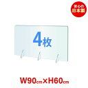 ★まん延防止等重点措置対策商品★ 4枚セット 日本製 強度バージョンアップ 飛沫防止 透明アクリルパーテーション W900 H600mm 対面式スクリーン デスク用仕切り板 コロナウイルス 対策 衝立 居酒屋 中華料理 宴会用 飲食店 飲み会 レストラン 食事 jap-r9060-4set