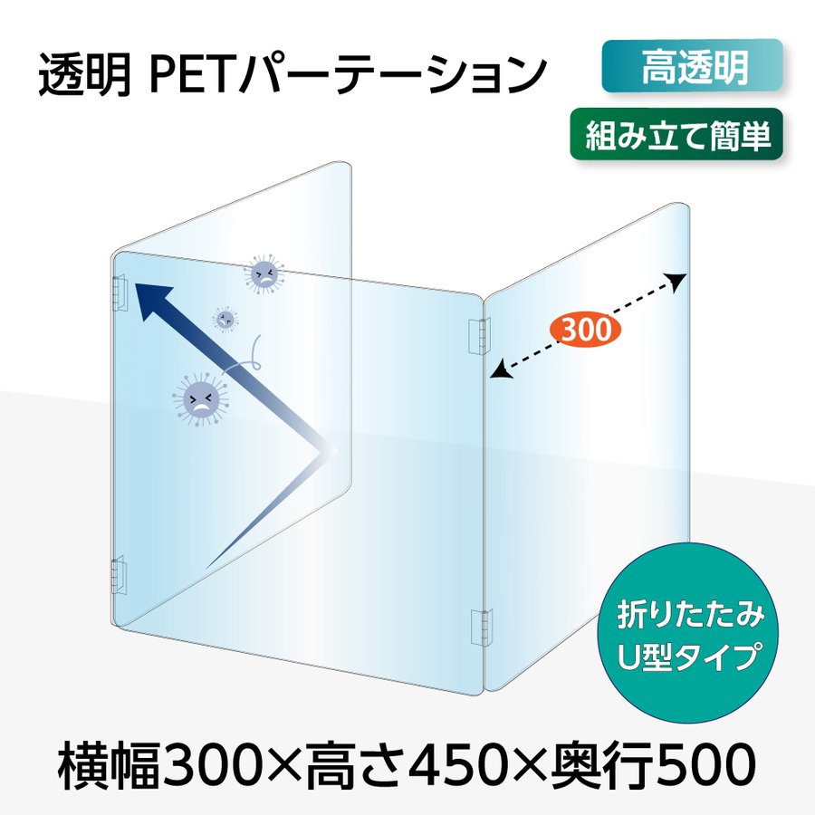 U字型 透明 PETパーテーション 横幅300mm×高さ450mm×奥行500mm 板厚2mm 折り畳み 3面タイプ コの字 透明パーテーション 仕切り板 卓上 受付 衝立 間仕切り 飲食店 オフィス 会社 学校 塾 病院 薬局 飲食店 pet2-u3050