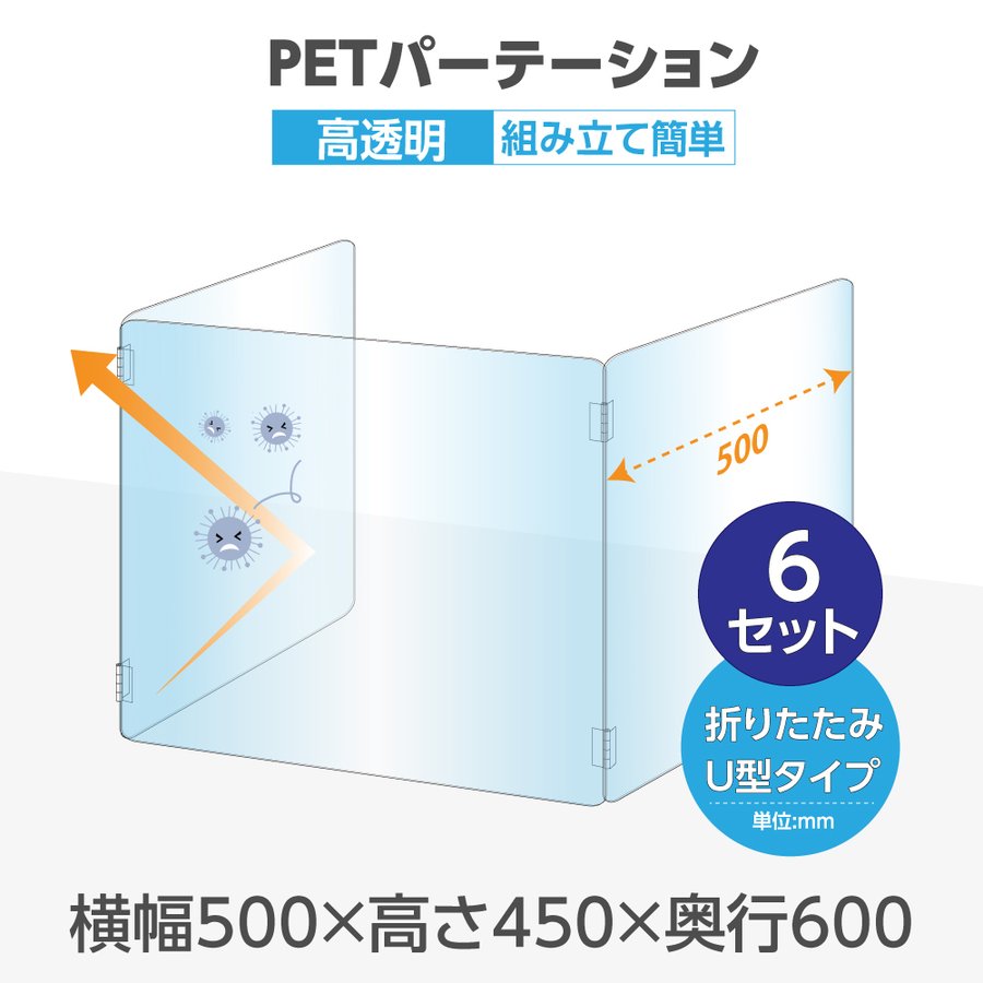 【お得な6セット】U字型 透明 PETパーテーション 横幅500mm×高さ450mm×奥行600mm 板厚2mm 折り畳み 3面タイプ コの字 透明パーテーション 仕切り板 卓上 受付 衝立 間仕切り 飲食店 オフィス 会社 学校 pet2-u5060-6set