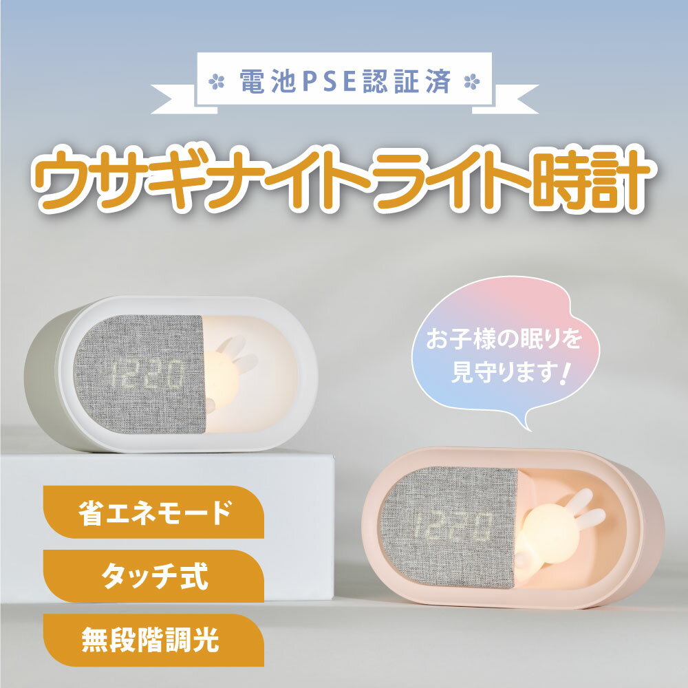 置き時計 目覚まし時計 ナイトライト LED 授乳ライト時計 ウサギ 授乳ライト デジタル時計 常夜灯 調光 おやすみタイマー PSE認証付き USB充電式 寝室 かわいい 卓上 プレゼント 子ども用 赤ち…