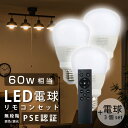 あす楽 LED電球 60W相当 3個 セット 3CH リモコン付き 9W E26 直径60mm 無段階調色 無段階調光 昼光色 昼白色 電球色 Ra80以上 高演色 メモリ機能 お休みタイマー 30分タイマー 60分タイマー 常夜灯 省エネ y1-o9-3set