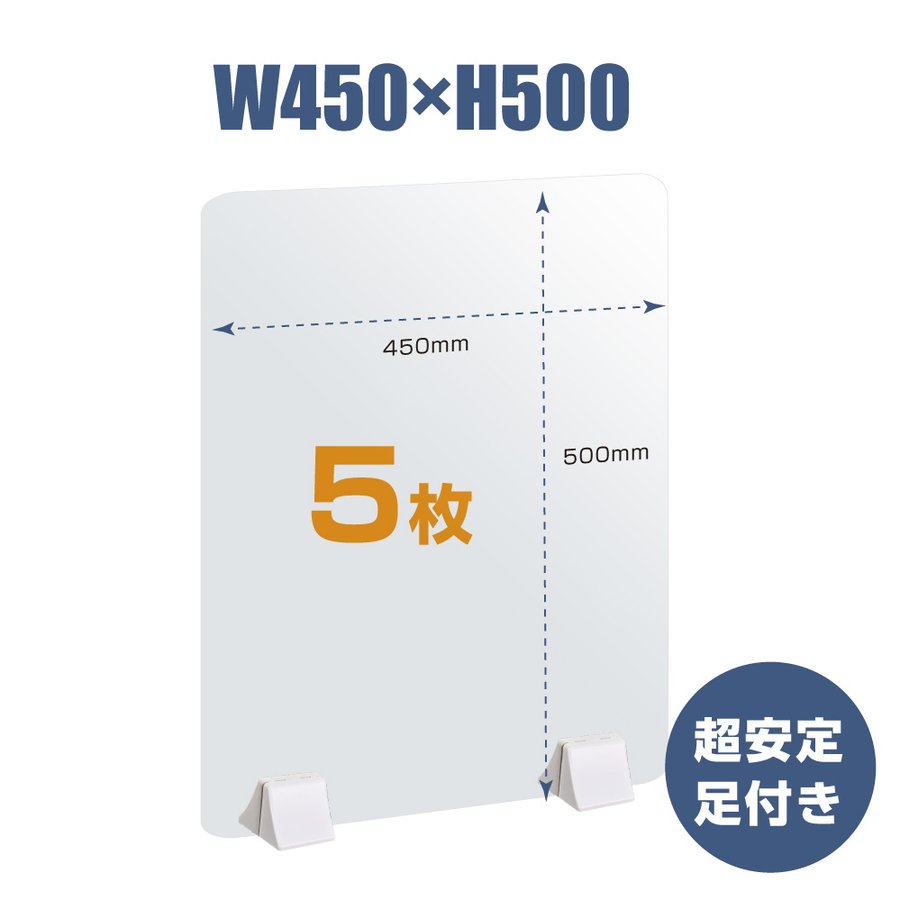 透明 パーテーション W450×H500mm 2mmPET板 差し込み簡単 仕切り板 卓上 受付 衝立 間仕切り 卓上パネル 滑り止め 飲食店 オフィス 学校 病院 薬局 飲食店 居酒屋 pet2-p4550-5set