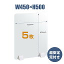 【お得な5枚セット】透明 パーテーション W450×H500mm 2mmPET板 差し込み簡単 仕切り板 卓上 受付 衝立 間仕切り 卓上パネル 滑り止め 飲食店 オフィス 学校 病院 薬局 飲食店 居酒屋 pet2-p4550-5set