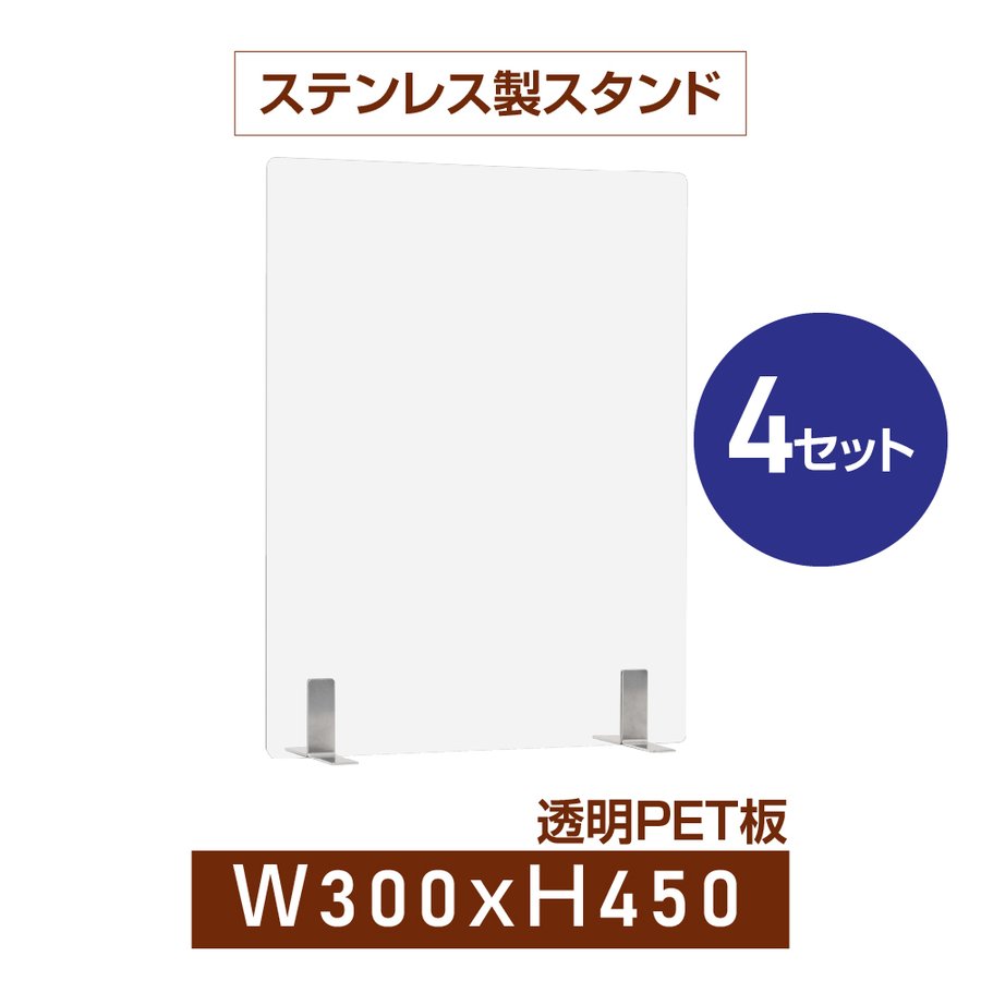 お得な4枚セット 透明 パーテーション W300×H450mm 2mmPET板 金属足貼り付けだけ固定 仕切り板 卓上 受付 衝立 間仕切り 卓上パネル 滑り止め レストラン 食事 pet2-s3045-4set