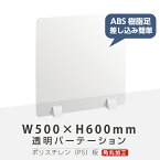 まん延防止等重点措置商品 透明パーテーション W500×H600mm 軽くて丈夫なPS（ポリスチレン）板 ABS足付きデスク パーテーション 卓上パネル 仕切り板 衝立 間仕切り 飲食店 老人ホーム オフィス 学校 病院 薬局 介護老人福祉施設 ps-abs-x5060