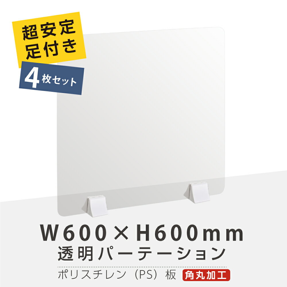 お得な4枚セット まん延防止等重点措置商品 透明パーテーション W600×H600mm 軽くて丈夫なPS（ポリスチレン）板 ABS足付きデスク パーテーション 卓上パネル 仕切り板 衝立 間仕切り 飲食店 老人ホーム オフィス 学校 病院 薬局 介護老人福祉施設 ps-abs-x6060-4set