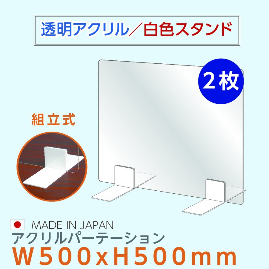 【お得な2枚セット】[日本製] 高透明 アクリルパーテーション W500mmxH500mm 厚3mm...