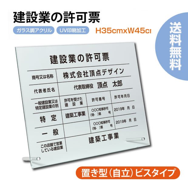 楽天ムーブメントアイ楽天市場店【ムーブメント】建設業の許可票 看板 自立タイプ 自立用化粧ビス付き 高級感溢れる【 アクリル / ガラス調】事務所用【内容印刷込】屋内用 標識 サイン 文字入れ 名入れ 別注品 業者票 許可票 標識 事務所 おしゃれ 法定看板