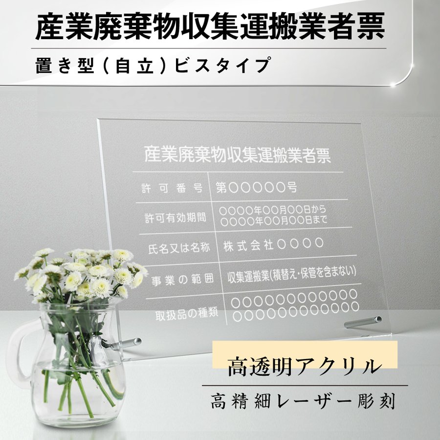 ★ 産業廃棄物収集運搬業者票 看板 彫刻 自立タイプ 自立用化粧ビス付き標識 サイン 不動産看板 建物取引業者票 登録票 届出済票 建築士事務所登録票 法定看板gs-pl-cyfqw-standT