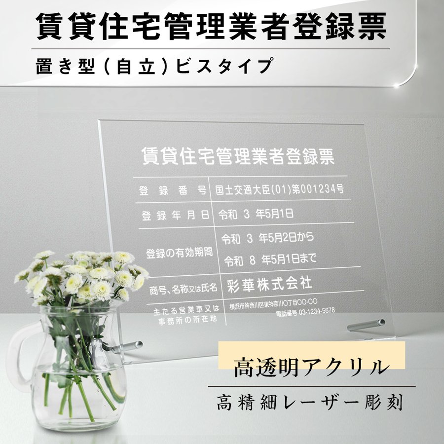 【ムーブメント】★ 賃貸住宅管理業者登録票 看板 彫刻 自立タイプ 自立用化粧ビス付き【 アクリル / クリア】標識 サイン 不動産看板 宅地建物取引業者票 登録電気工事業者届出済票 登録票 法定看板gs-pl-pdzz-standT