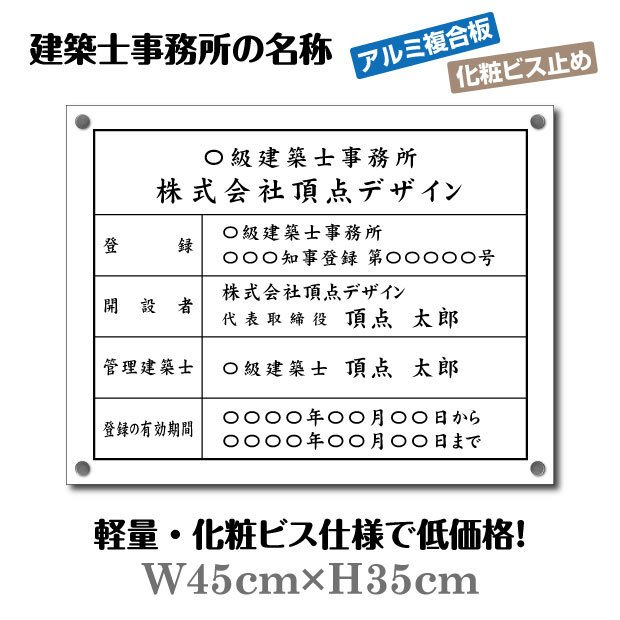 楽天ムーブメントアイ楽天市場店【ムーブメント】★ 一級建築士事務所 看板 【アルミ複合板+化粧ビス止め】W45cm×H35cm / 許可票 文字入れ 不動産看板 標識 建設業許可票 名入れ 法定看板 許可看板 表示 工事看板格安 激安 製作 作成 法定看板 jms-white-bisu