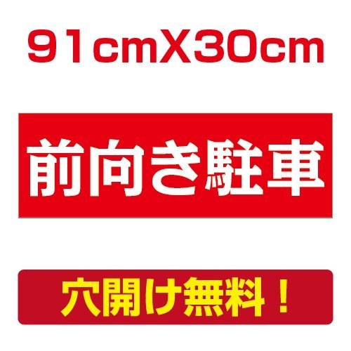 【ムーブメント】プレート看板 アルミ複合板 駐車場注意看板【前向き駐車】 W91cm×H30cm car001