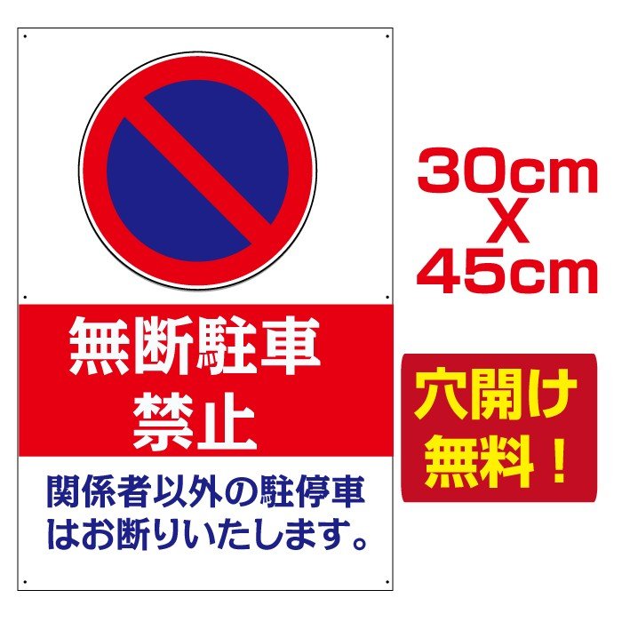 【ムーブメント】プレート看板 アルミ複合板 駐車場注意看板【無断駐車禁止】W30cm×H45cm car209