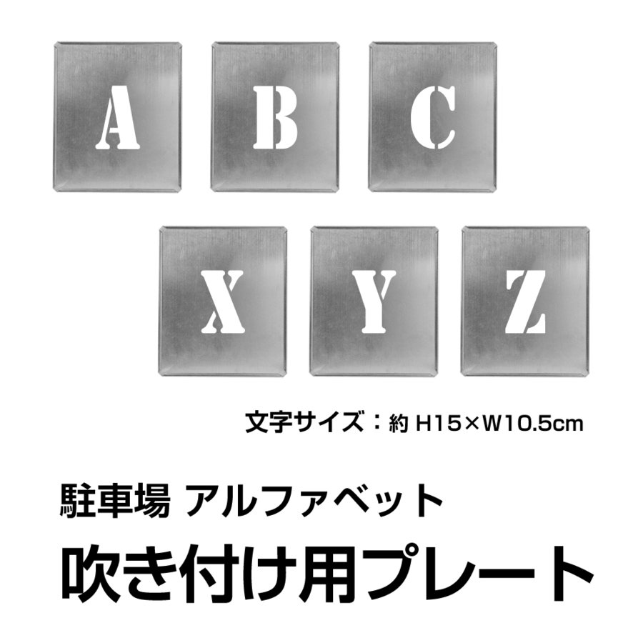 【ムーブメント】日本製 【 駐車場 ステンシル 看板 吹付け プレート 約H15cm【 アルファベット （ 英語 文字 A ? Z 】 単品 】吹付け用スプレーなし 駐車場ステンシル 番号 数字 ステンシル 看板 駐車区画番号 塗装 印刷板 gs-pl-Spray06