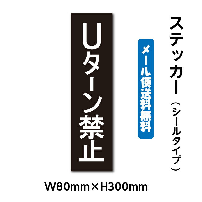 【ムーブメント】★ ステッカーシール【Uターン禁止】 W80mm×H300mm くらしのステッカー 警告 禁止 注意 注意標識サイン gs-pl-stk-2009