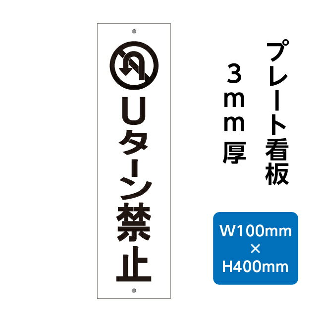 ★ プレート看板 W100mm×H400mm くらしのプレート看板 警告 禁止 注意 注意標識サイン 厚さ3mm gs-pl107-100400