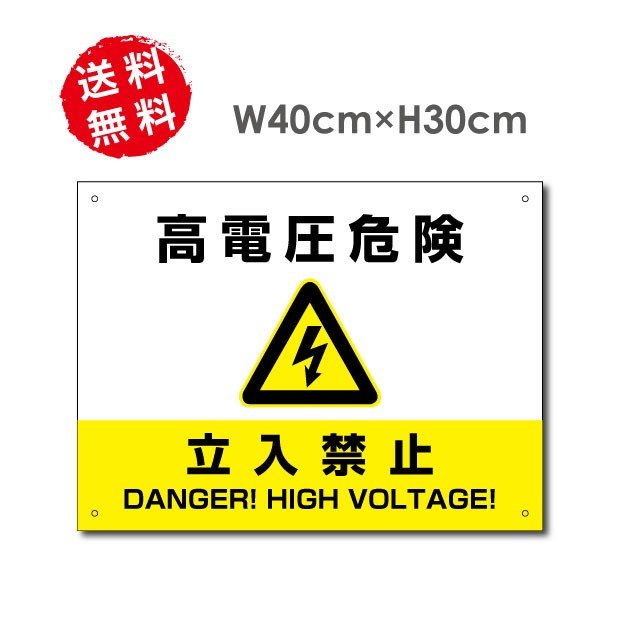 高電圧危険 / 立入禁止看板 W40×H30cm 太陽光発電標識 再生可能エネルギーの固定価格買取制度（FIT）対応 High-voltage