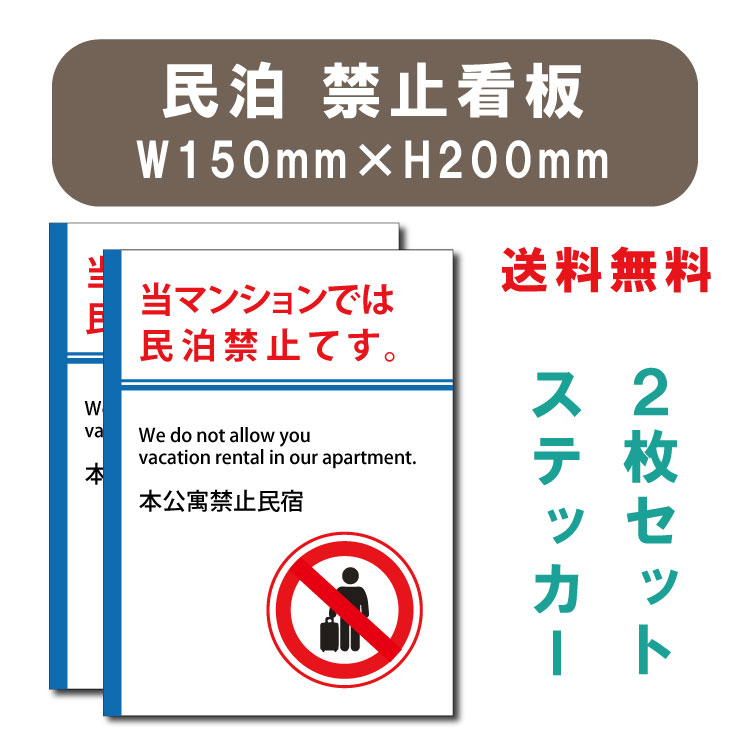 「メール便」宿泊 禁止 対応 2枚組 W150×H200mm 標識作成 法定サイズ 標識 掲示 看板 プレート マンション アパート 民泊 禁止 規制 注意 屋外対応 mbk-stk-02【代引き不可】