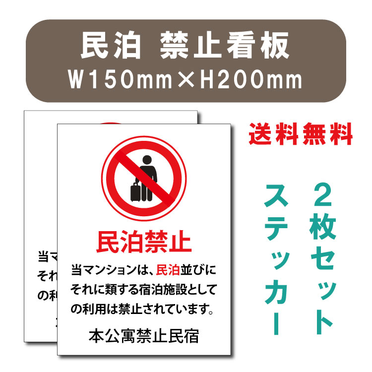 「メール便」宿泊 禁止 対応 2枚組 W150×H200mm 標識作成 法定サイズ 標識 掲示 看板 プレート マンション アパート 民泊 禁止 規制 注意 屋外対応 mbk-stk-03【代引き不可】