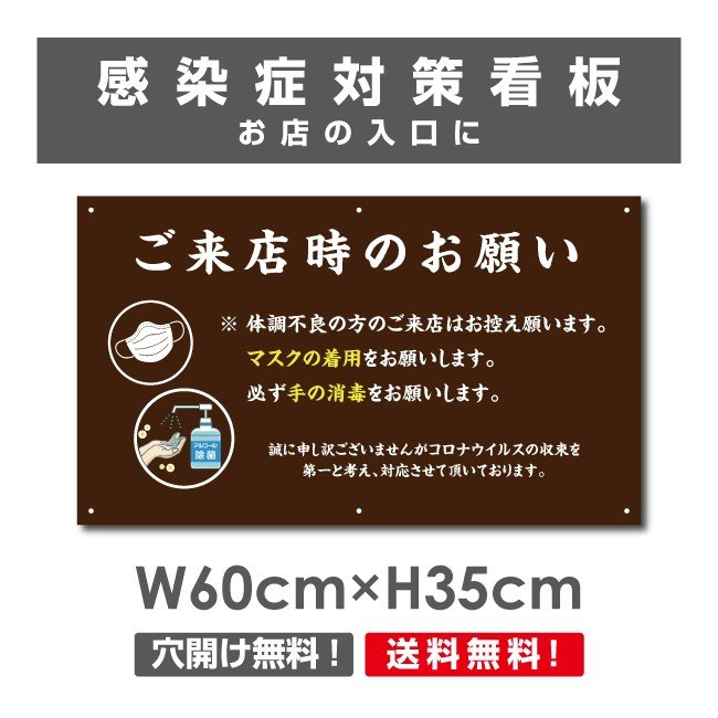 ご来店時のお願い 看板 / 感染症対策ポスター マスクの着用 手の消毒 店舗 プレート 標識 H35×W60cm Onegai-003p