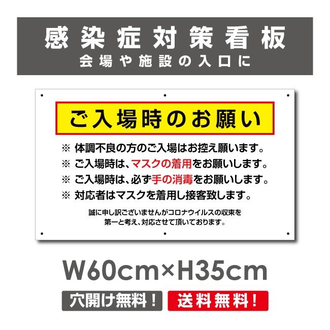 ご入場時のお願い 看板 / 感染症対策ポスター マスクの着用 手の消毒 会場 施設 イベント プレート 標識 H35×W60cm Onegai-004p