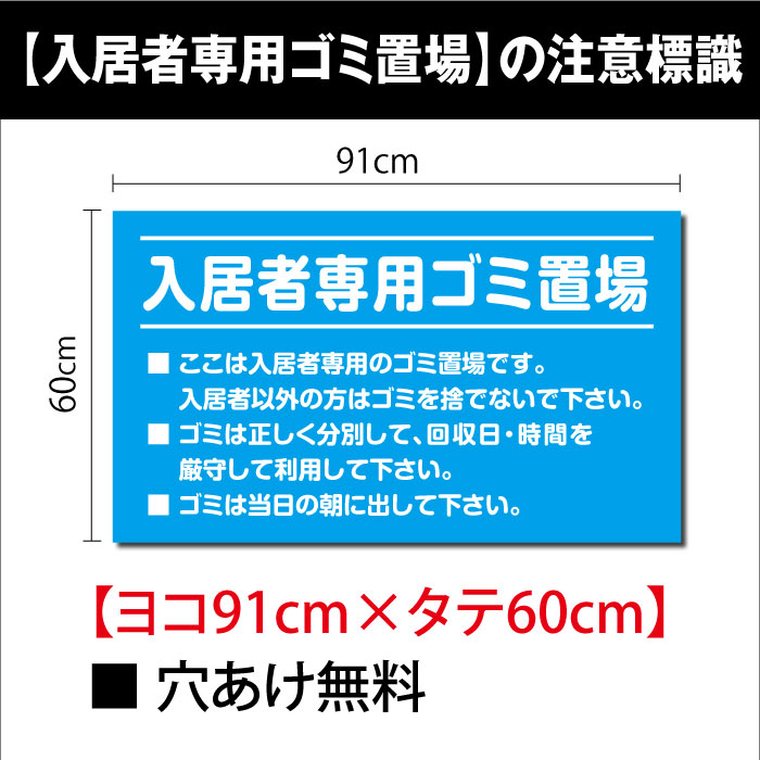 【ムーブメント】★ゴミの不法投棄 看板 【入居者専用ゴミ置場】注意標識 91cm*60cm くらしのプレート看板 目立つ背景 poi-119-9160