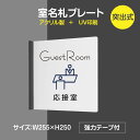 y[ugz D  uGuest Roomv v[g TCv[g W255mm~H250mm (ˏo^) iЁEgDjNXiwZEj\v[g iォ̗jrp-02-d