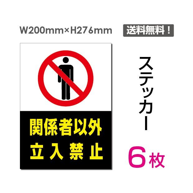 【ムーブメント】メール便投函発送 6枚組「関係者以外立入禁止」200×276mm 関係者以外立ち入り禁止 関係者 立入禁止 立ち入り禁止 通り抜け禁止 私有地警告 禁止 注意看板 標識 標示 表示 サイン プレート ボードsticker-022-6