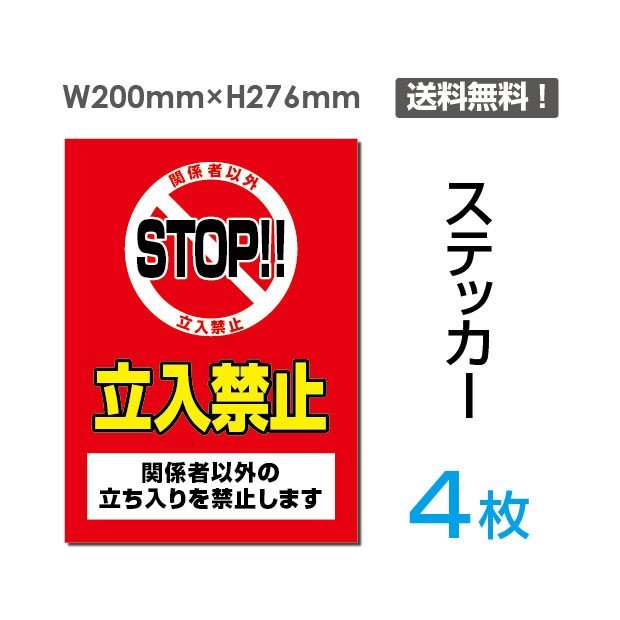 メール便投函発送 4枚組「立入禁止」200×276mm 関係者以外立ち入り禁止 関係者 立入禁止 立ち入り禁止 通り抜け禁止 私有地警告 禁止 注意看板 標識 標示 表示 サイン プレート ボードsticker-023-4