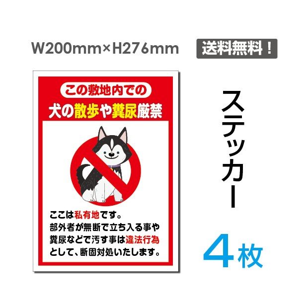 【ムーブメント】★4枚セット ステッカーシール「犬の散歩や糞尿厳禁」200×276mm 関係者以外立ち入り禁止 関係者 立入禁止 立ち入り禁止 通り抜け禁止 私有地警告 禁止 注意看板 標識 標示 表示 サイン プレート ボードsticker-048-4