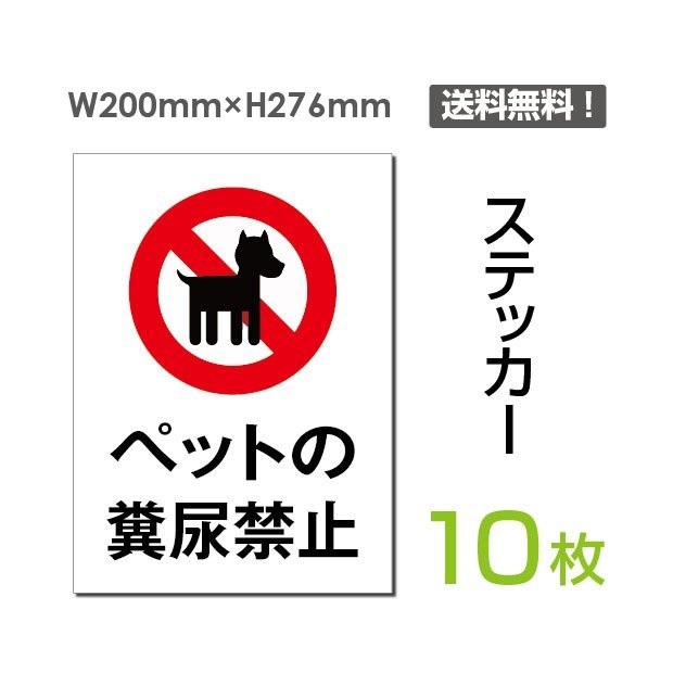 【ムーブメント】★10枚セット ステッカーシール「ペットの糞尿禁止」200×276mm 関係者以外立ち入り禁止 関係者 立入禁止 立ち入り禁止 通り抜け禁止 私有地警告 禁止 注意看板 標識 標示 表示 サイン プレート ボード sticker-053-10