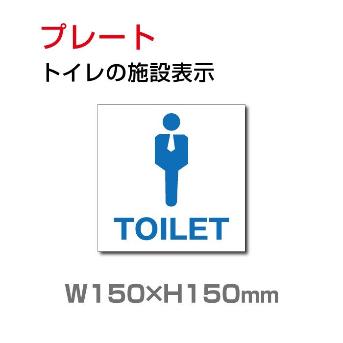 トイレサイン W150mm×H150mm「トイレの施設表示」 (安全用品・標識/室内表示・屋内標識) toi-113