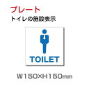 【ムーブメント】トイレサイン W150mm×H150mm「トイレの施設表示」【プレート 看板】 (安全用品・標識/室内表示・屋内標識) toi-113【 代引きの場合は送料有料】