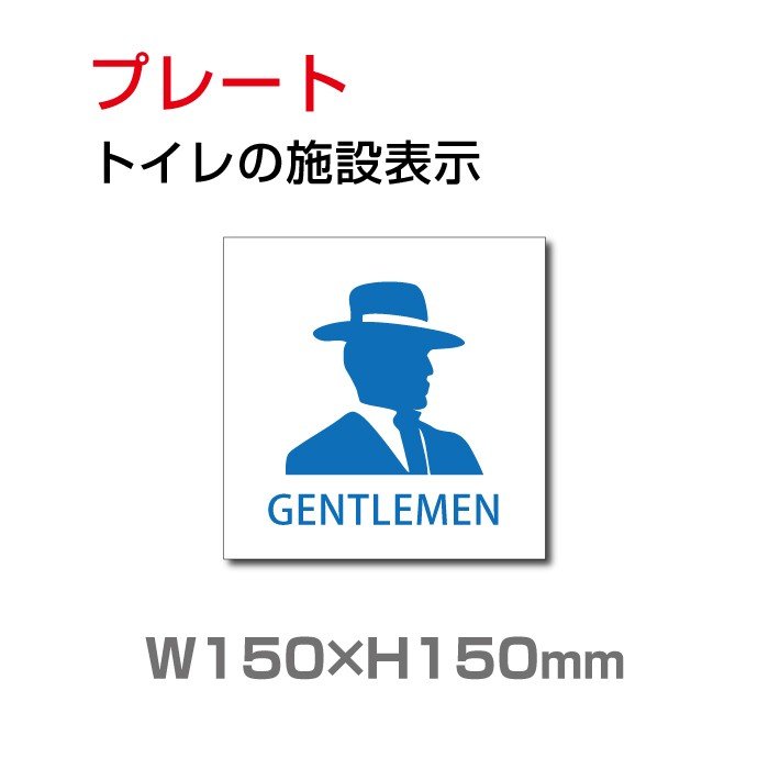 【店舗記念P5倍&最大600円クーポン有】トイレサイン W150mm×H150mm「トイレの施設表示」【プレート 看板】 (安全用品・標識/室内表示・屋内標識) toi-127【 代引きの場合は送料有料】