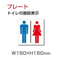 【ムーブメント】トイレサイン W150mm×H150mm「トイレの施設表示」【プレート 看板】 (安全用品・標識/室内表示・屋内標識) toi-130【 代引きの場合は送料有料】