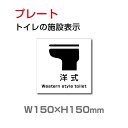 【ムーブメント】トイレサイン W150mm×H150mm 洋式「トイレの施設表示」【プレート 看板】 (安全用品・標識/室内表示・屋内標識) toi-138【 代引きの場合は送料有料】