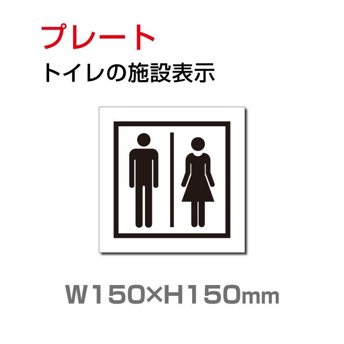 トイレサイン W150mm×H150mm 「トイレの施設表示」 (安全用品・標識/室内表示・屋内標識) toi-194