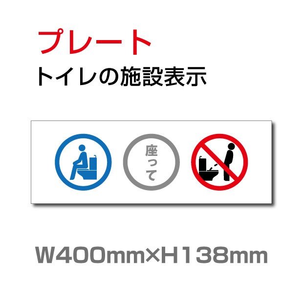 【ムーブメント】トイレサイン W400mm×H138mm 「座って」【プレート 看板】 (安全用品・標識/室内表示・屋内標識) toi-238【 代引きの場合は送料有料】