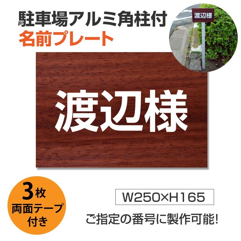 関連キーワード 屋外対応　耐水性◎砂利や更地の駐車場に名前表示 支柱を埋め込むことが可能な場所にご利用いただけます。 商品画像は参考見本です。ご希望の内容で製作が可能です。【詳細外寸法】 本体サイズH250mm×W165mm 厚さ：3.0m...