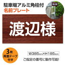 関連キーワード 屋外対応　耐水性◎砂利や更地の駐車場に名前表示 支柱を埋め込むことが可能な場所にご利用いただけます。 商品画像は参考見本です。ご希望の内容で製作が可能です。【詳細外寸法】 本体サイズH185×W385mm 厚さ：3.0mm 材質アルミ複合板（屋外対応）、PVC印刷仕上げ オプション3枚両面テープ付き