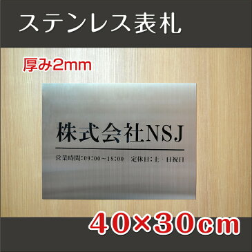 【店舗記念P5倍&最大2000円クーポン有】銘板 会社表札 オフィス 表札 オフィス表札 ステンレス表札 W40×H30cm＜長方形＞ おしゃれな 会社 看板 オフィスプレート 会社銘板 ステンレス表札 切り文字 カッティングシート gs-pl-Kirimoji-400300