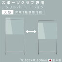  スポーツクラブ専用 透明 パーテーション W1000mm×D420mm×H1850mm アクリル板の高さ調節可能 アクリル板 アクリルパーテーション 自立 簡単取付 軽量フレーム 4脚 角丸加工 スポーツジム ジム 標準タイプ yap-100185-m