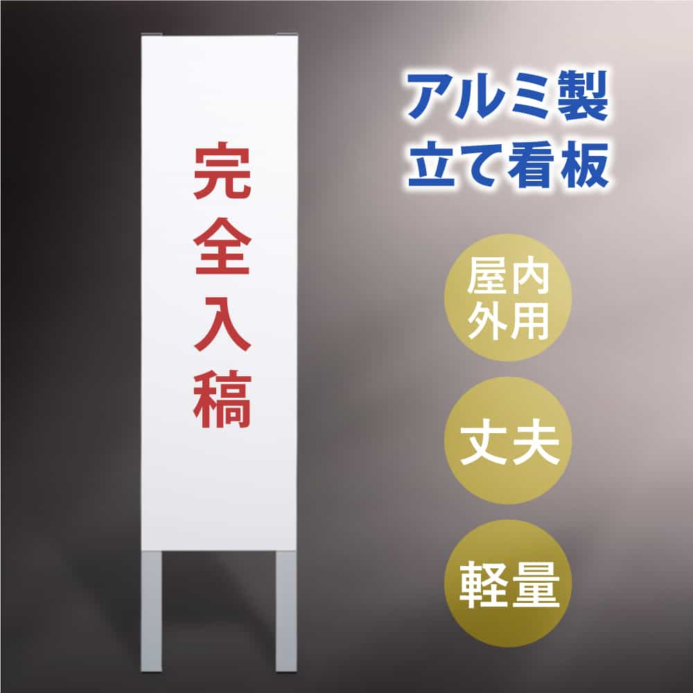 【2日20時P2倍】【完全入稿看板】立看板 立て看板 屋外看板 電柱看板 ポール看板 警告看板 注意看板 赤字覚悟 大幅値下げ!令和製造 店舗用 アルミ パネル 日本産 看板 屋外 防水 スタンド マンション看板 アパート看板 自立 屋外 防水 看板 案内看板 受注生産 gs-pl-tate0a