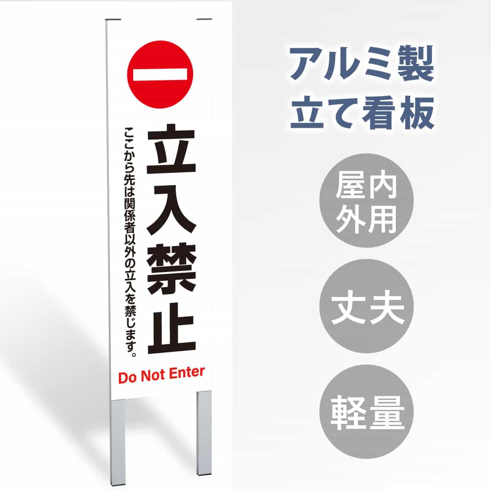 【表示内容：立入禁止】立看板 立て看板 屋外看板 電柱看板 ポール看板 警告看板 注意看板 赤字覚悟 大幅値下げ!令和製造 店舗用 アルミ パネル 日本産 看板 屋外 防水 スタンド 自立 屋外 防水 立て看板 フロア看板 案内看板 誘導看板 gs-pl-tate24