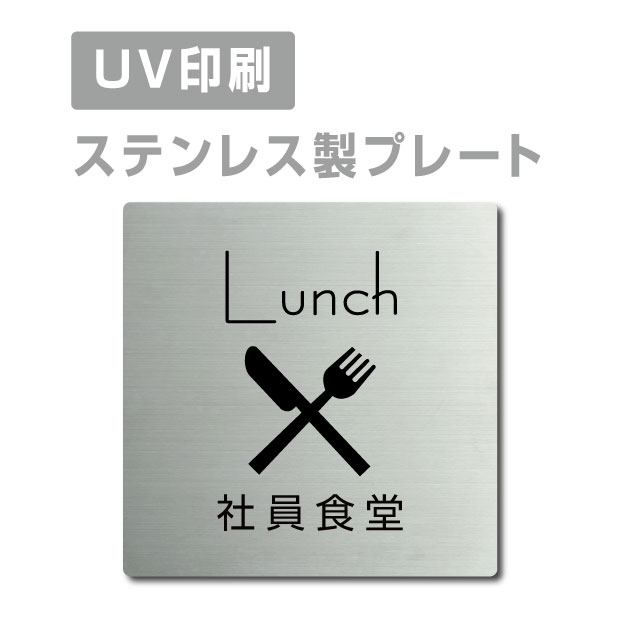 メール便対応〈ステンレス製〉【両面テープ付】W150mm×H150mm【社員食堂 Lunch プレート（正方形）】ステンレスドアプレートドアプレート プレート看板 strs-prt-27